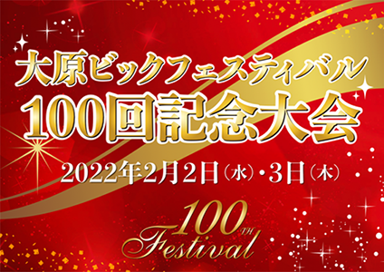 大原ビックフェスティバル100回記念大会
